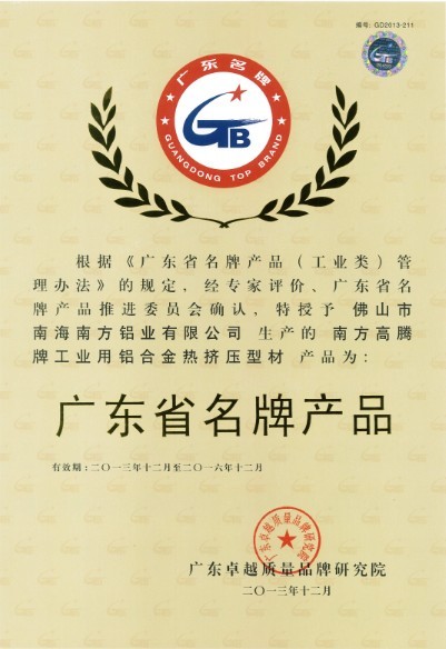 热烈祝贺我公司荣获广东省名牌产品、广东省著名商标荣誉称号！