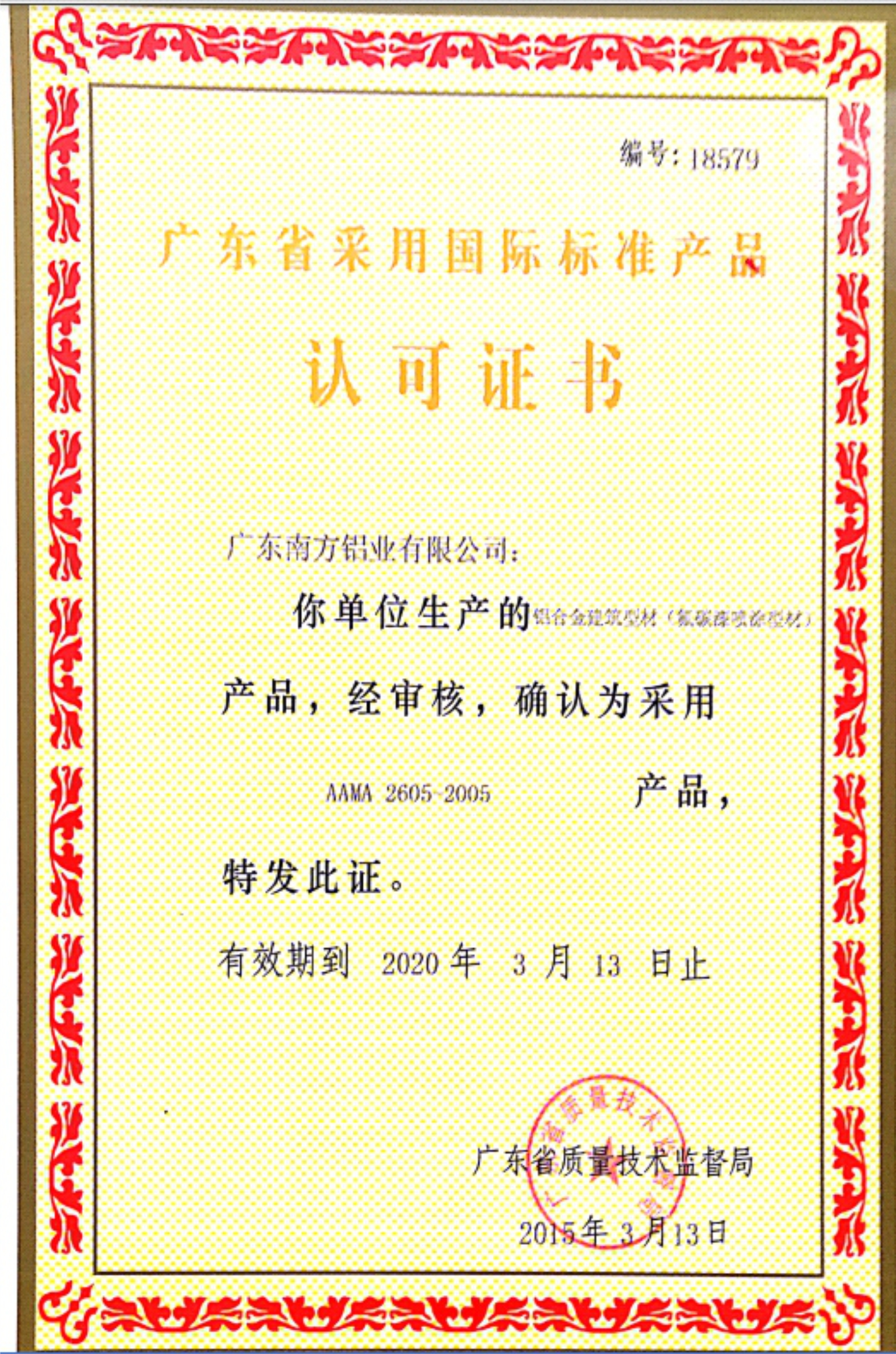 广东省采用国标标准产品认可证书（氟碳喷漆）