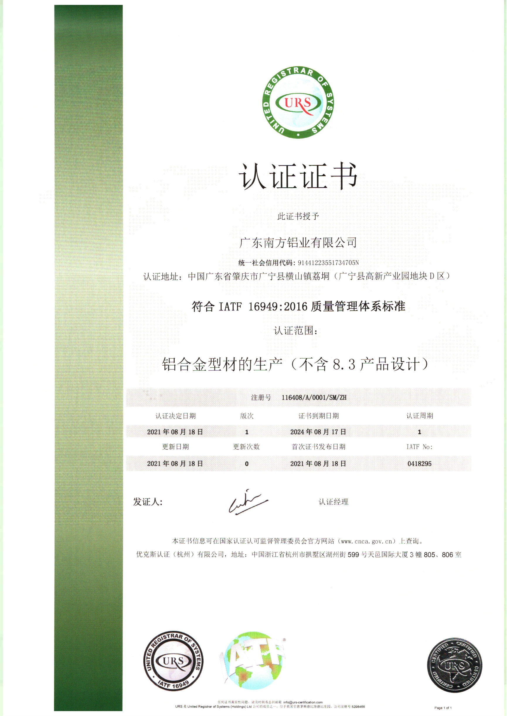 IATF 汽车行业质量管理体系认证证书