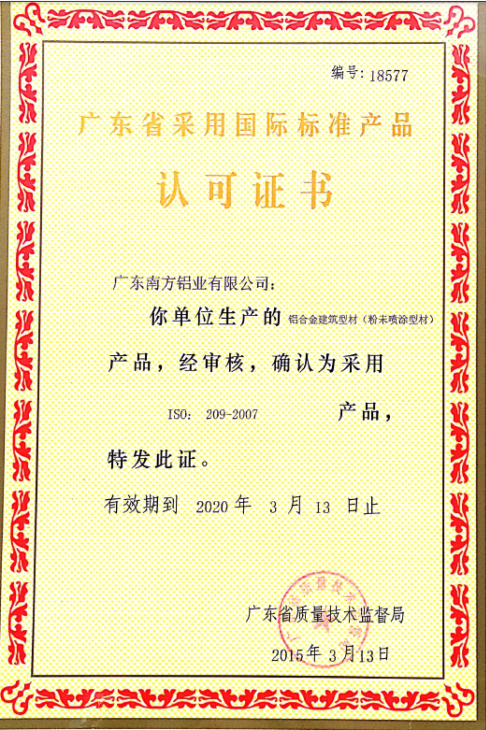 广东省采用国标标准产品认可证书（粉末喷涂）
