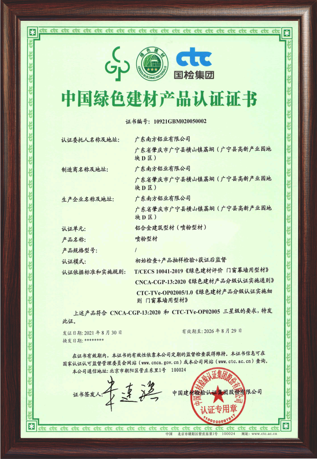 中国绿色建材铝型材产品认证证书（喷粉型材）