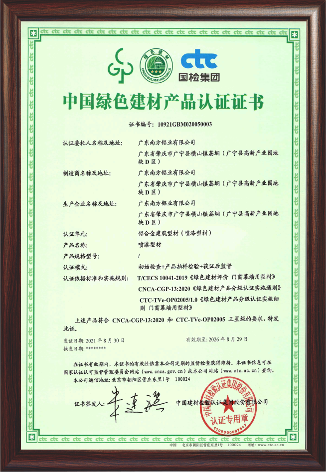 中国绿色建材铝型材产品认证证书（喷漆型材）