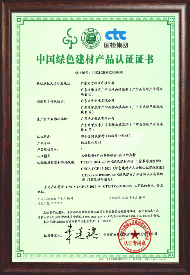 中国绿色建材铝型材产品认证证书（阳极氧化型材）
