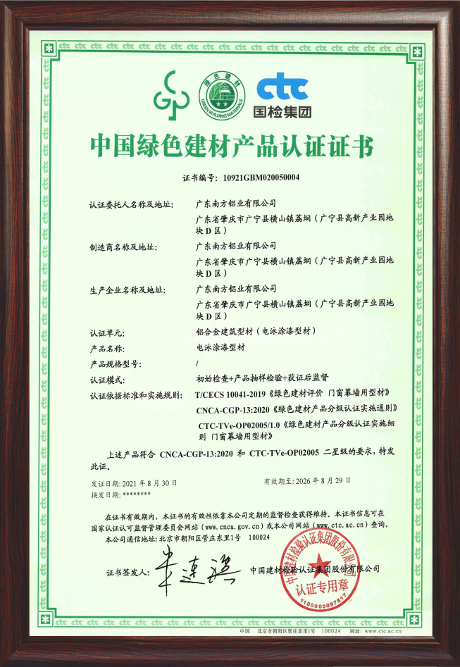 中国绿色建材铝型材产品认证证书（电泳涂漆型材）